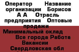 Оператор 1C › Название организации ­ Борисов А.А. › Отрасль предприятия ­ Оптовые продажи › Минимальный оклад ­ 25 000 - Все города Работа » Вакансии   . Свердловская обл.,Артемовский г.